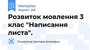 Розвиток мовлення 3 клас "Написання листа".