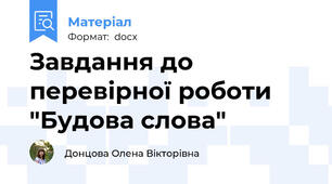 Завдання до перевірної роботи "Будова слова"