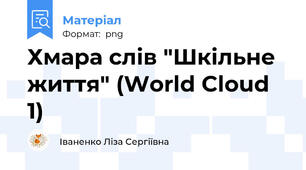 Хмара слів "Шкільне життя" (World Cloud 1)