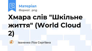 Хмара слів "Шкільне життя" (World Cloud 2)