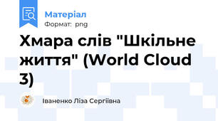 Хмара слів "Шкільне життя" (World Cloud 3)