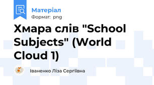 Хмара слів "School Subjects" (World Cloud 1)
