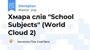 Хмара слів "School Subjects" (World Cloud 2)