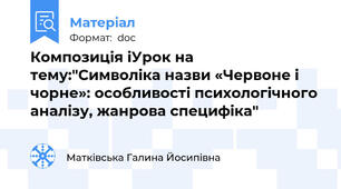 Композиція іУрок на тему:"Символіка назви «Червоне і чорне»: особливості психологічного аналізу, жанрова специфіка"
