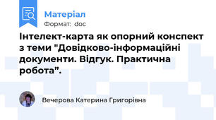 Інтелект-карта як опорний конспект з теми "Довідково-інформаційні документи. Відгук. Практична робота”.