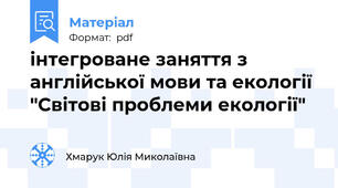інтегроване заняття з англійської мови та екології "Світові проблеми екології"