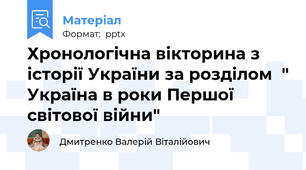 Хронологічна вікторина з історії України за розділом  " Україна в роки Першої світової війни"