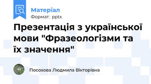 Презентація з української мови "Фразеологізми та їх значення"