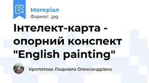 Інтелект-карта - опорний конспект "English painting"