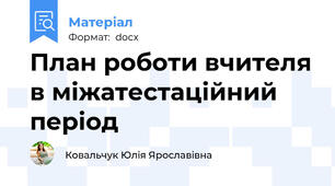 План роботи вчителя в міжатестаційний період