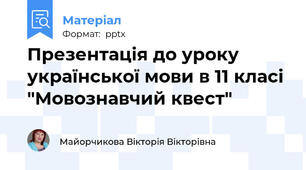 Презентація до уроку української мови в 11 класі "Мовознавчий квест"