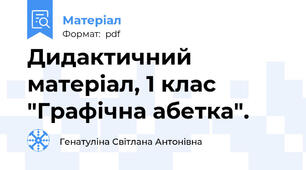 Дидактичний матеріал, 1 клас  "Графічна абетка".