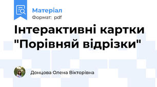 Інтерактивні картки "Порівняй відрізки"