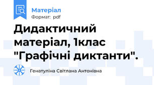 Дидактичний матеріал, 1клас "Графічні диктанти".