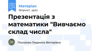 Презентація з математики "Вивчаємо склад числа"