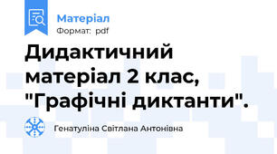 Дидактичний матеріал 2 клас, "Графічні диктанти".