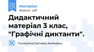 Дидактичний матеріал 3 клас, "Графічні диктанти".