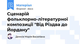 Сценарій фольклорно-літературної композиції "Від Різдва до Йордану"
