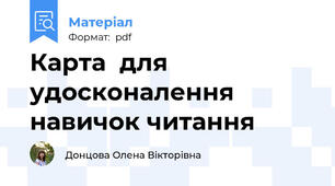 Карта  для удосконалення навичок читання