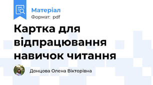 Картка для відпрацювання навичок читання