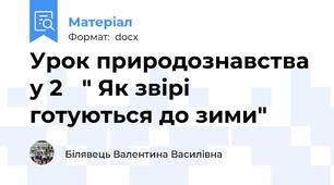 Урок природознавства у 2   " Як звірі готуються до зими"