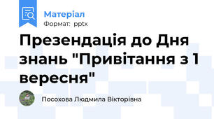 Презендація до Дня знань "Привітання з 1 вересня"