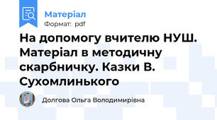 На допомогу вчителю НУШ. Матеріал в методичну скарбничку. Казки В. Сухомлинького