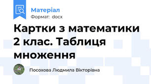 Картки з математики 2 клас. Таблиця множення