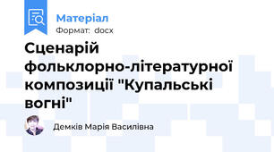 Сценарій фольклорно-літературної композиції "Купальські вогні"