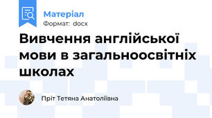 Вивчення англійської мови в загальноосвітніх школах