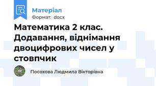 Математика 2 клас. Додавання, віднімання двоцифрових чисел у стовпчик
