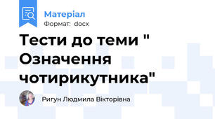 Тести до теми " Означення чотирикутника"
