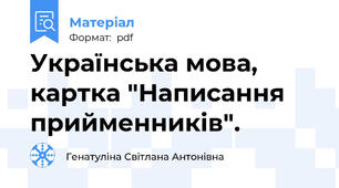 Українська мова, картка "Написання прийменників".