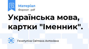 Українська мова, картки "Іменник".