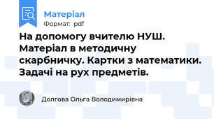 На допомогу вчителю НУШ. Матеріал в методичну скарбничку. Картки з математики. Задачі на рух предметів.