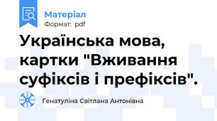 Українська мова, картки "Вживання суфіксів і префіксів".