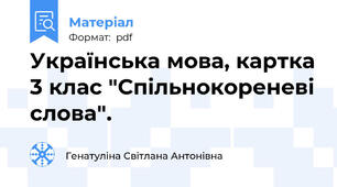Українська мова, картка 3 клас "Спільнокореневі слова".