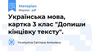 Українська мова, картка 3 клас "Допиши кінцівку тексту".