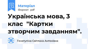 Українська мова, 3 клас  "Картки зтворчим завданням".
