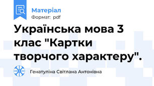 Українська мова 3 клас "Картки творчого характеру".