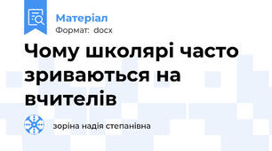 Чому школярі часто зриваються на вчителів