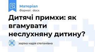 Дитячі примхи: як вгамувати неслухняну дитину?