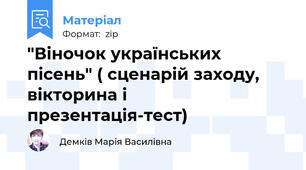 "Віночок українських пісень" ( сценарій заходу, вікторина і презентація-тест)