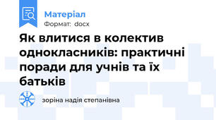 Як влитися в колектив однокласників: практичні поради для учнів та їх батьків