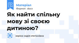 Як найти спільну мову зі своєю дитиною?