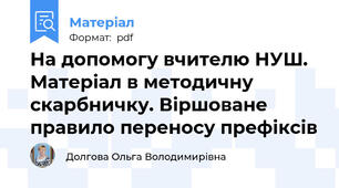 На допомогу вчителю НУШ. Матеріал в методичну скарбничку. Віршоване правило переносу префіксів