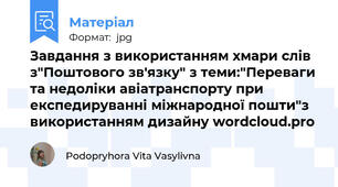 Завдання з використанням хмари слів з"Поштового зв'язку" з теми:"Переваги та недоліки авіатранспорту при експедируванні міжнародної пошти"з використанням дизайну wordcloud.pro