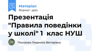 Презентація "Правила поведінки у школі" 1  клас НУШ