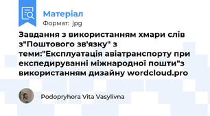 Завдання з використанням хмари слів з"Поштового зв'язку" з теми:"Експлуатація авіатранспорту при експедируванні міжнародної пошти"з використанням дизайну wordcloud.pro