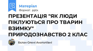 ПРЕЗЕНТАЦІЯ "ЯК ЛЮДИ ПІКЛУЮТЬСЯ ПРО ТВАРИН ВЗИМКУ" ПРИРОДОЗНАВСТВО 2 КЛАС
